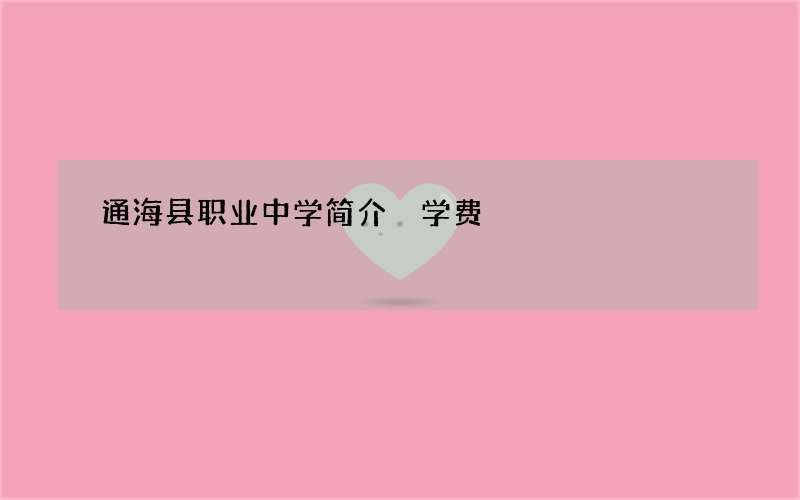 通海县职业中学简介 学费